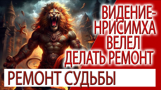 Видение - Шри Нрисимха велел делать ремонт судьбы, Кришна летит в Россию!