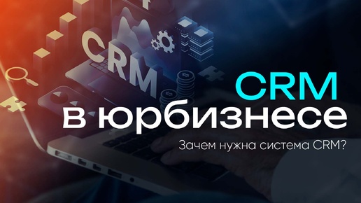 Зачем нужна CRM система юридическому бизнесу?