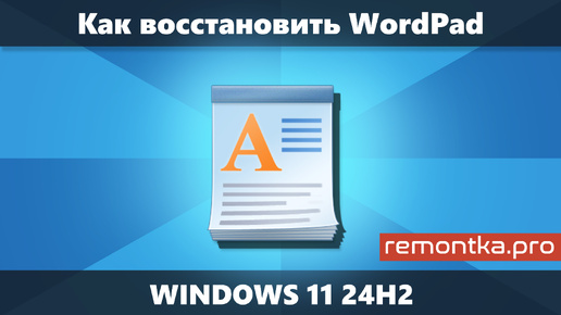 Как вернуть WordPad в Windows 11 24H2