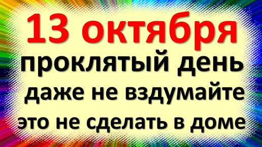 Народные приметы и традиции на Григорий Соломенный или Григорьев день. 13 октября: Что делать нельзя