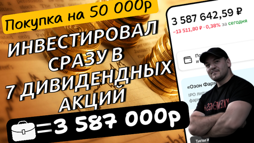 Продолжаю инвестировать, купил 7 качественных дивидендных акций на деньги с зарплаты!