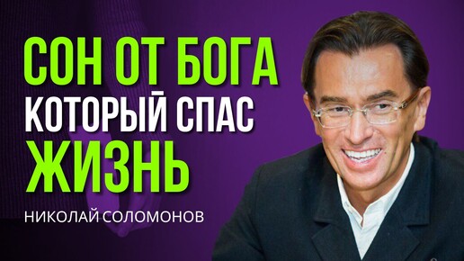 Свидетельство Николая Соломонова: Сон от Бога который спас жизнь!