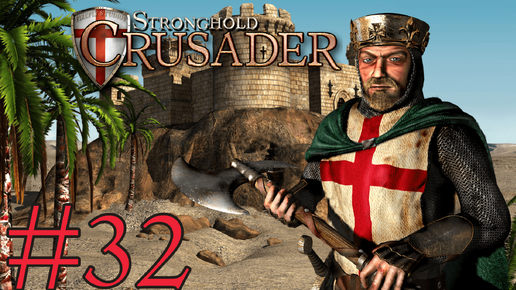 Stronghold Crusader HD➤Ночной кошмар