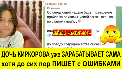 Удивило то, что дочь Киркорова в 12 лет уже зарабатывает большие деньги, но при этом пишет с ошибками. Кто-то завидует, кто-то возмущается