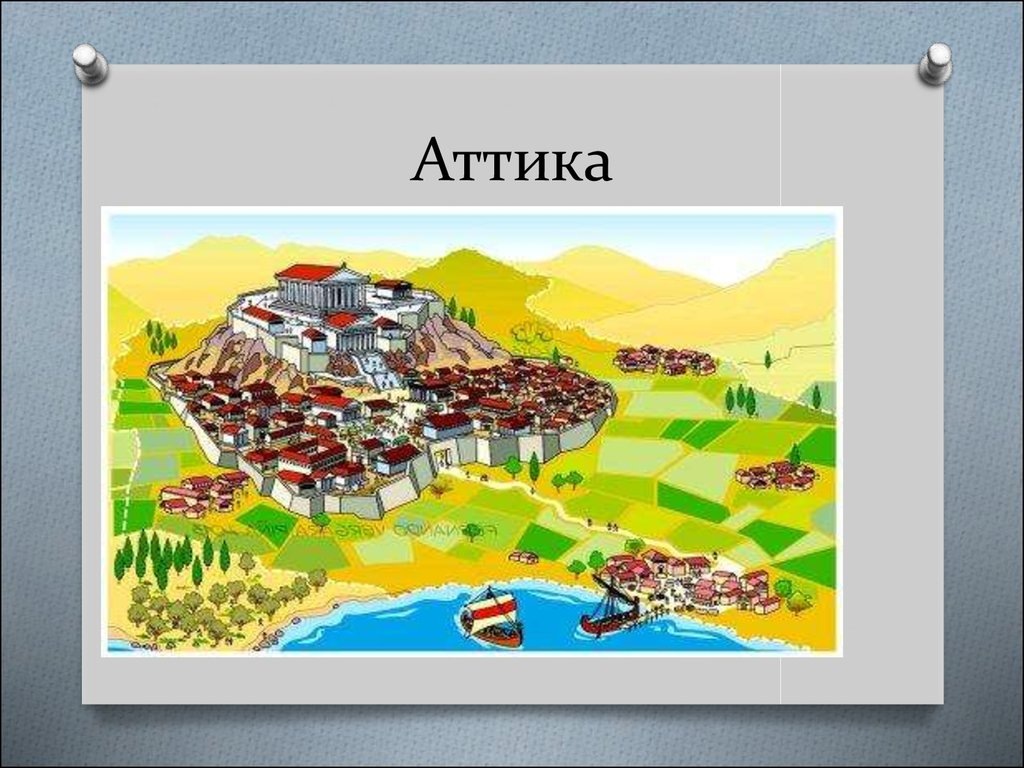 Аттика