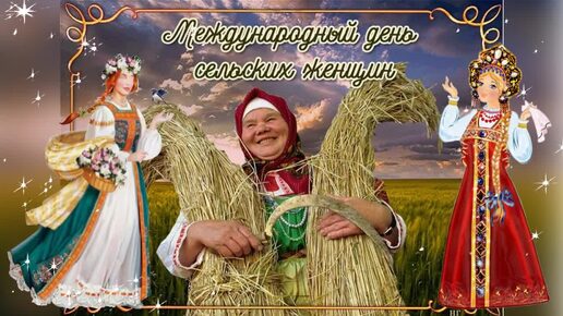 Праздник 15 октября день сельских женщин