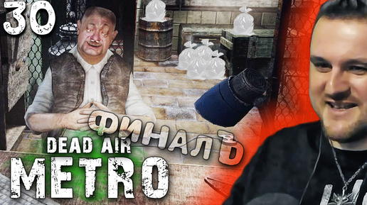 НАЙДЕН ПОСТАВЩИК ПАКЕТИКОВ (30) ► S.T.A.L.K.E.R. Dead Air Metro