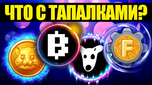 🐹 Тапалки и кликеры! NOTCOIN / HAMSTER KOMBAT / BLUM / FACTORA XRP / BITCOIN