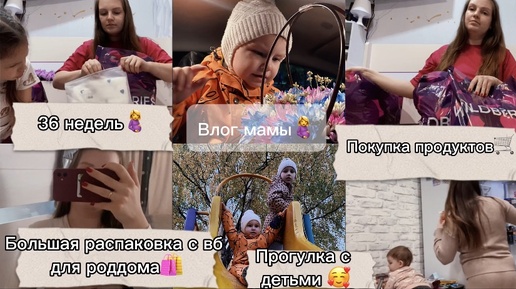 Мама влог❤️36 недель🤰Большая распаковка с вб🔥 товары для сумки в роддом🤰закупка продуктов🛒 прогулка с детьми🥰