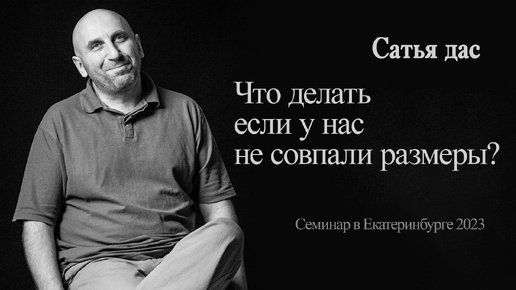 Сатья - Что делать если у нас не совпали размеры? (Семинар в Екатеринбурге 2023)