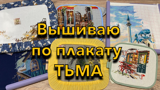 26. Вышиваю по плакату ТЬМА - выпуск 10