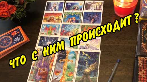 🏠🔮 ЧТО У НЕГО ПРОИСХОДИТ В ДОМЕ И ЖИЗНИ В НАСТОЯЩИЙ МОМЕНТ❓ Расклад Таро онлайн