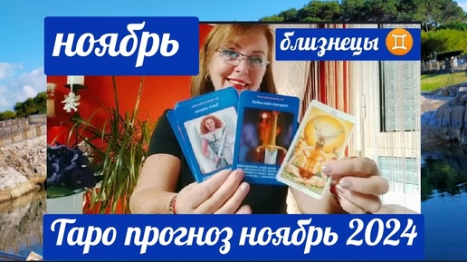 БЛИЗНЕЦЫ♊ ТАРОПРОГНОЗ НОЯБРЬ 2024 ОТ ЯНИНАТАРО☀️СОЛНЦЕ#рекомендации #ноябрь #таропрогноз #tarot