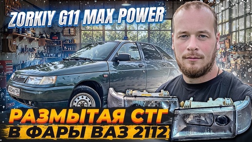 ВАЗ 2112 BI LED линзы ZORKiY G11 Max Power 4800K (Специальная версия)