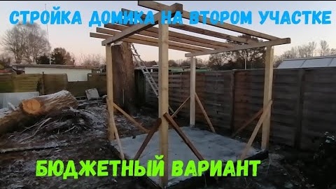 #25 Дача / Германия / Строю домик / Участок / Бюджетный вариант / Огород