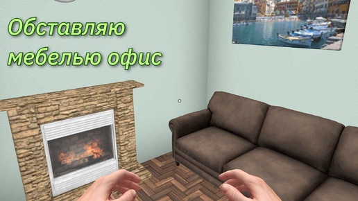 Обставил мебелью офис - House Flipper