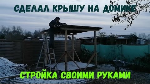 #26 Дача в Германии / Сделал крышу / Участок / Влог / Строю сам