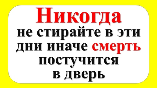 Download Video: Почему нельзя стирать в определенные дни недели по народным приметам. Как привлечь достаток в дом