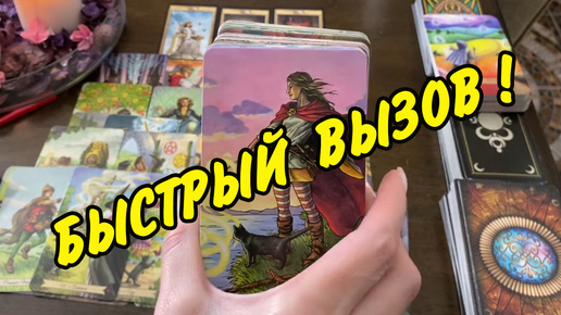 🔮 МОЩНЫЙ ВЫЗОВ... ВАШЕГО ПАРТНЕРА НА Примирение И Восстановление +ОТНОШЕНИЙ❗️ Расклад Таро онлайн