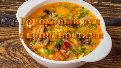 Суп гороховый с копчёностями