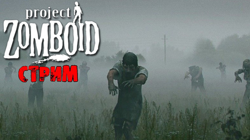 ПОБЕДНЫЕ 50К ЗОМБИ | Project Zomboid 41.78 | СТРИМ #25