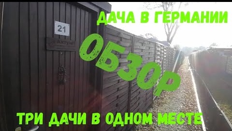 #27 Обзор моих дач в Германии / #дача / Участок / Рум Тур / #Стройка