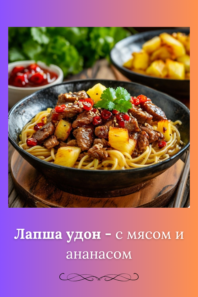 Лапша удон с мясом и ананасом