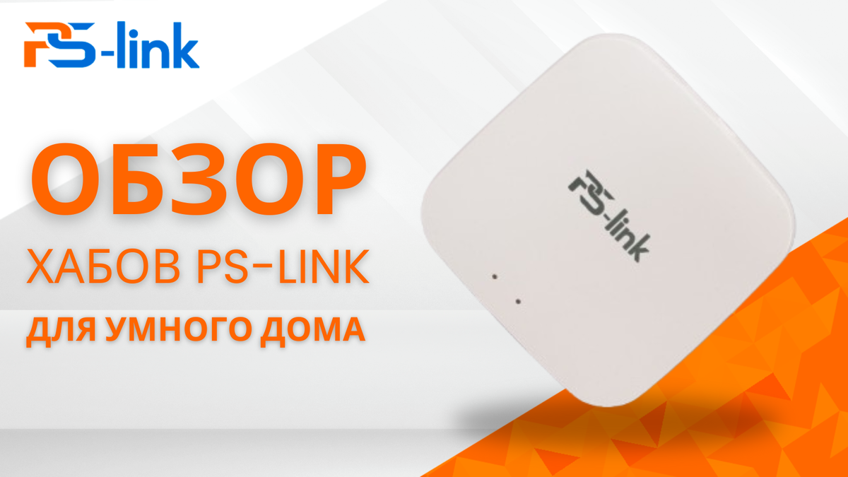 Обзор хабов для умного дома PS-Link