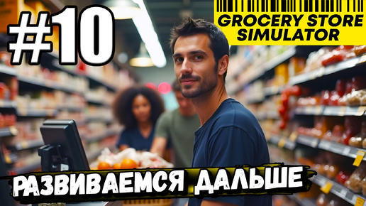 ПОСТЕПЕННО ЗАПОЛНЯЮ ПОЛКИ НОВЫМИ ПРОДУКТАМИ! СУПЕРМАРКЕТ РАСТЁТ В ► Grocery Store Simulator #10