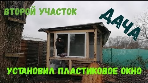 #29 Дача / Установил пластиковое окно / #Стройка / Дача в Германии / Участок