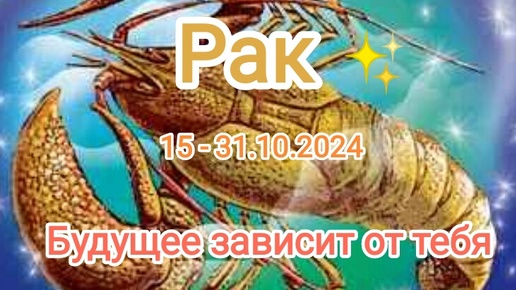 РАК✨15 - 31.10.2024✨ Тароскоп ✨