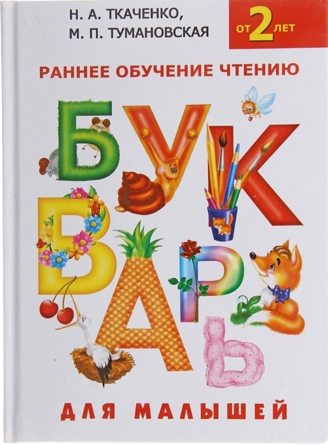 Ткаченко Н., Тумановская М.  "Букварь. Раннее обучение чтению"