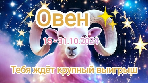 ОВЕН ✨ 15 - 31.10.2024✨ Тароскоп ✨