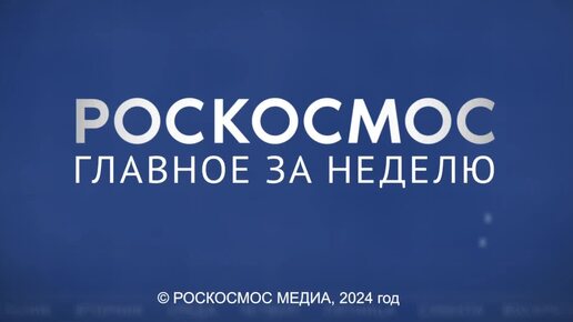 «Роскосмос. Главное за неделю»: «Ионосфера-М», Crew-8, дальний космос