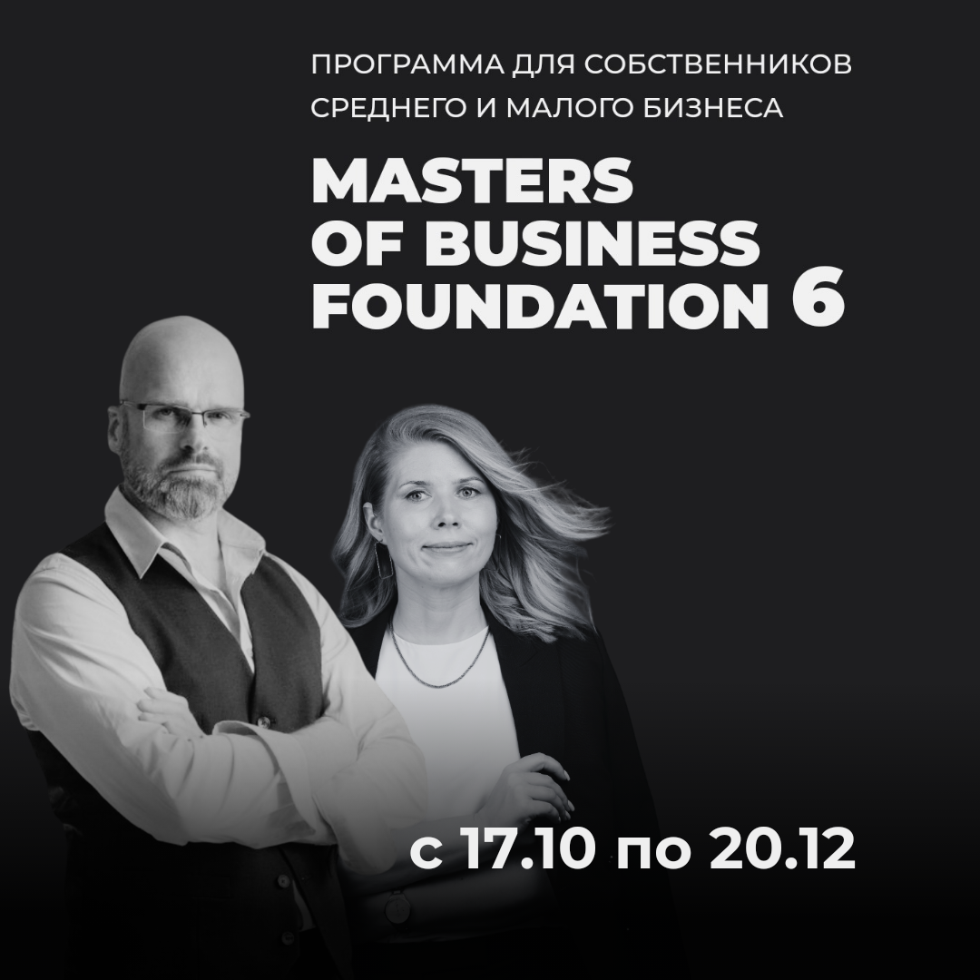 Курс на ЯРД, Master of Business Foundation, Сергей Федоринов и Екатерина Выговская, 2024г Интенсив для собственника компании