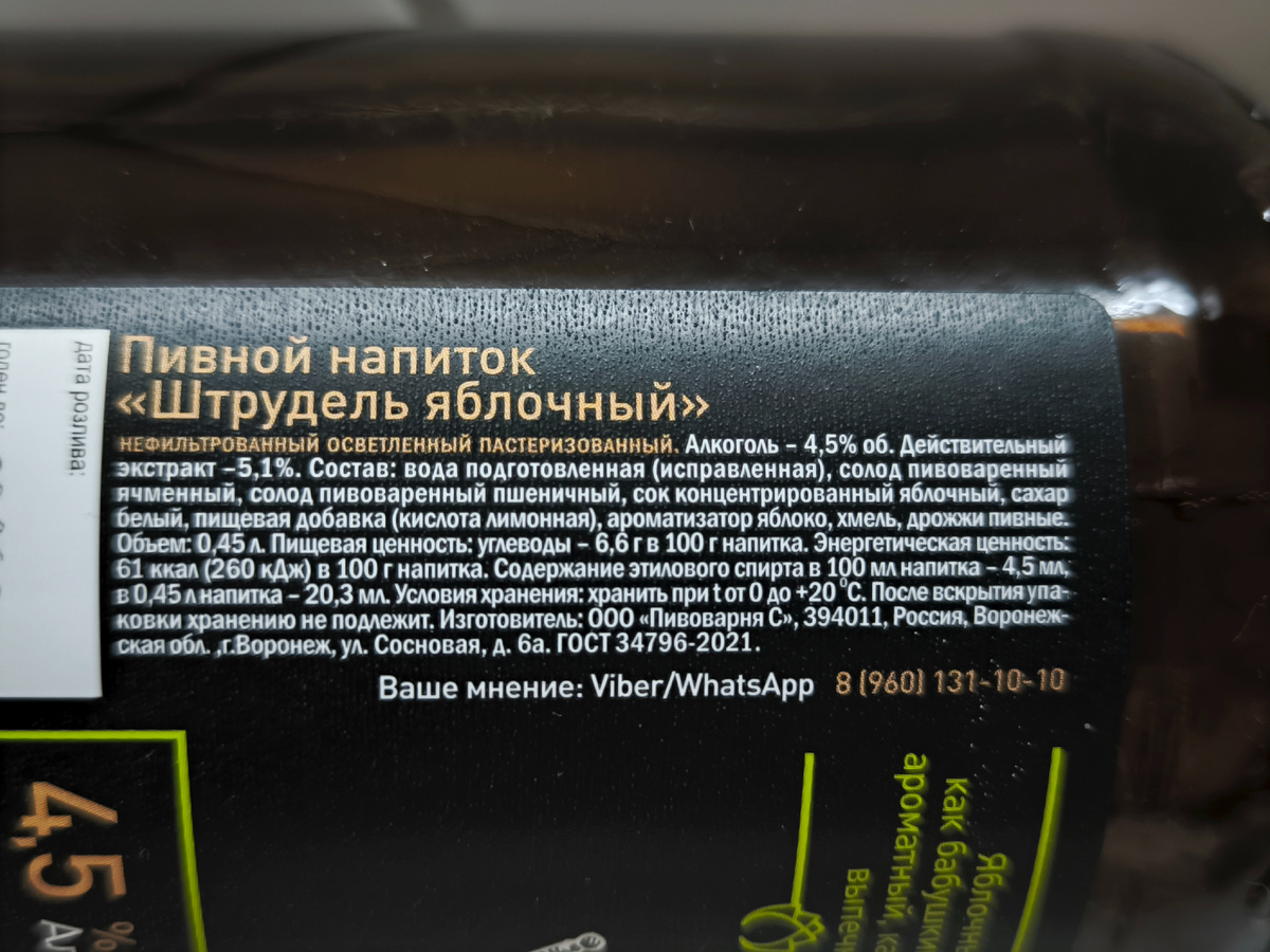 Пиво "Штрудель Яблочный" от Таркос