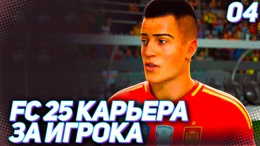 FC 25 КАРЬЕРА ЗА ИГРОКА #4 - ДЕБЮТ МАРТИНЕСА В СБОРНОЙ ИСПАНИИ!