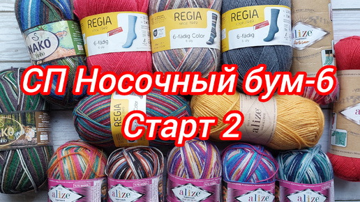 СП Носочный бум-6. Старт 2. Готовые носки. Носочная пряжа, которая удивила!