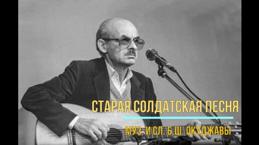 Старая солдатская песня, муз. и сл. Б. Окуджавы