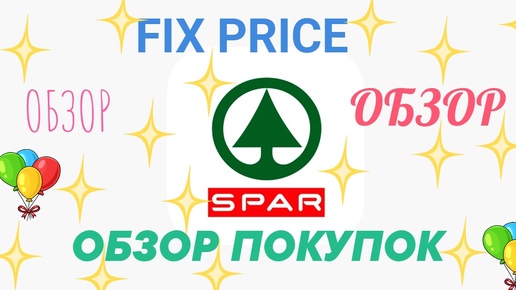 ОБЗОР ПОКУПОК ИЗ МАГАЗИНА ФИКС ПРАЙС И SPAR.