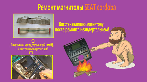 Ремонт магнитолы SEAT cordoba не включается