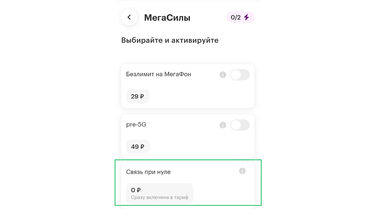МегаСилу «Связь при нуле» невозможно отключить, а значит, по неосторожности без связи остаться тоже не получится*