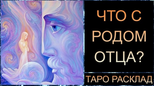 ЧТО С РОДОМ ОТЦА? #тарорасклад #тарород #tarot #тароонлайн #таротрансформация