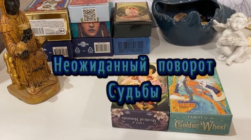 💖💖💖НЕОЖИДАННЫЙ ПОВОРОТ СУДЬБЫ🐦‍🔥