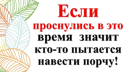 Что значит, если Вы проснулись в одно и тоже же время. Как не притянуть негатив и зло в свою жизнь