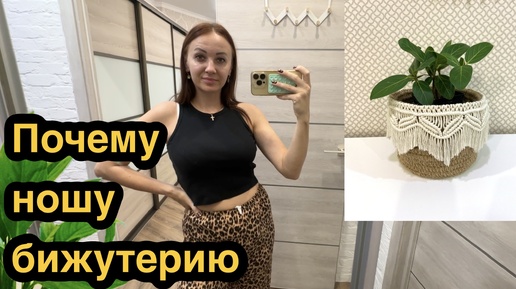 Почему ношу бижутерию? Продала зрительнице❤️ Новости 👍🏻