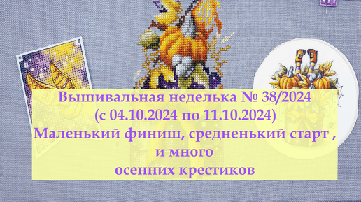 Вышивальная неделька №38/2024/Много осенних процессов #вышивкакрестиком #вышивка