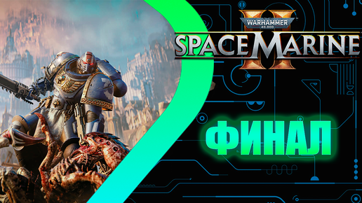 WH 40000: Space Marine 2 - ФИНАЛ #4