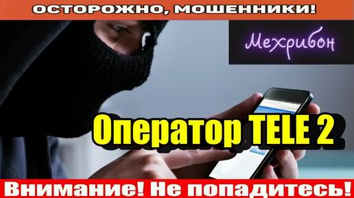 Мошенники звонят по телефону _ Пролдевай мне договор!!