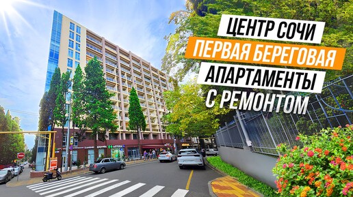 ПО СЛЕДУ ЛЕГЕНДАРНОГО КИНО! АПАРТ В ЦЕНТРЕ СОЧИ С РЕМОНТОМ!